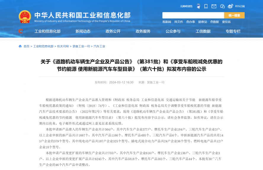 關(guān)于《道路機(jī)動車輛生產(chǎn)企業(yè)及產(chǎn)品公告》(第381批)和《享受車船稅減免優(yōu)惠的節(jié)約能源 使用新能源汽車 關(guān)于《道路機(jī)動車輛生產(chǎn)企業(yè)及產(chǎn)品公告》(第381批)和《享受車船稅減免優(yōu)惠的節(jié)約能源 使用新能源汽車